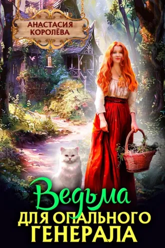Обложка книги «Ведьма для опального генерала»