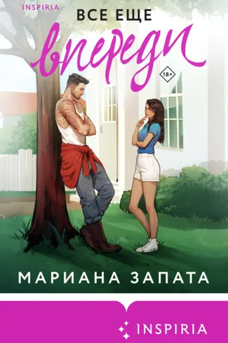 Обложка книги «Все еще впереди»