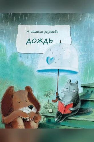 Обложка книги «Дождь»