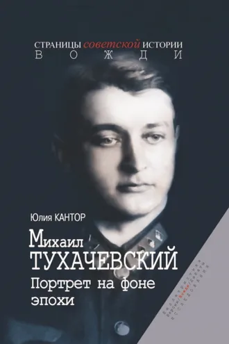 Обложка книги «Михаил Тухачевский. Портрет на фоне эпохи»