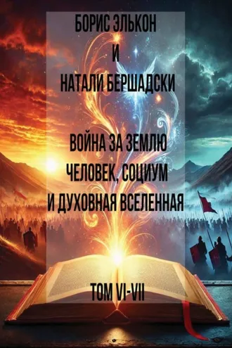 Обложка книги «Война за Землю. Человек, Социум и духовная вселенная, Том VI-VII»