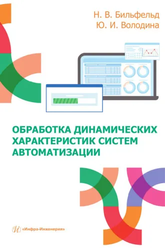 Обложка книги «Обработка динамических характеристик систем автоматизации»