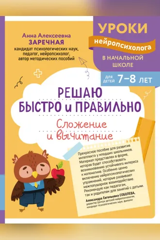 Обложка книги «Решаю быстро и правильно. Сложение и вычитание. Для детей 7-8 лет»
