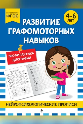 Обложка книги «Развитие графомоторных навыков. Для детей 4-6 лет»