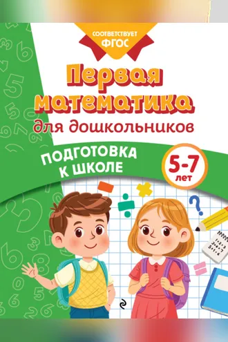 Обложка книги «Первая математика для дошкольников. 5-7 лет»