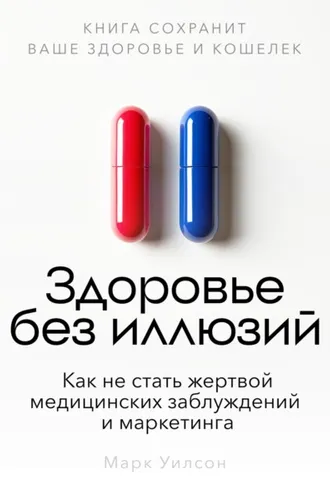 Обложка книги «Здоровье без иллюзий»