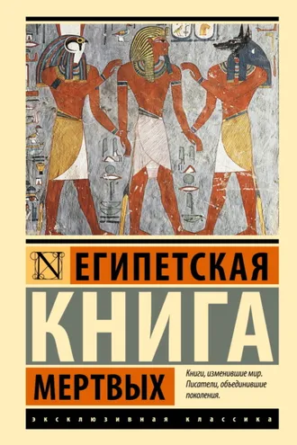 Обложка книги «Египетская книга мертвых»