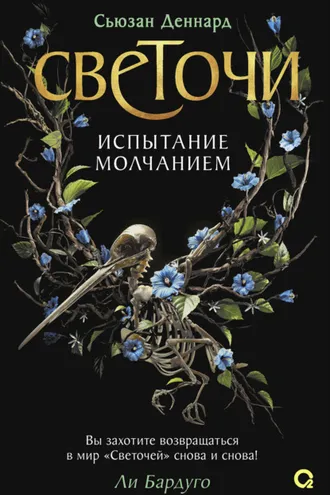 Обложка книги «Испытание молчанием»