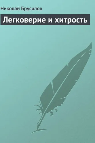 Обложка книги «Легковерие и хитрость»