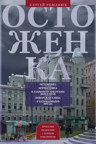Обложка книги «Остоженка. От Остоженки до Тверской»