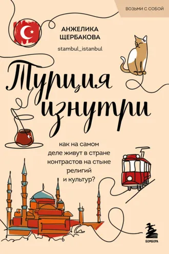 Обложка книги «Турция изнутри. Как на самом деле живут в стране контрастов на стыке религий и культур?»