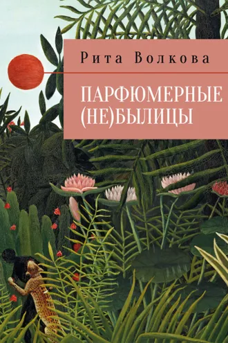 Обложка книги «Парфюмерные (не)былицы»