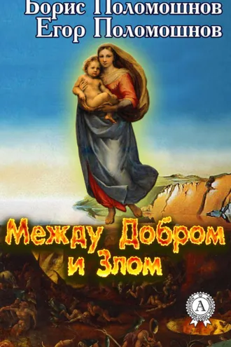 Обложка книги «Между Добром и Злом»