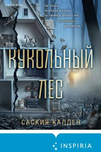 Обложка книги «Кукольный лес»