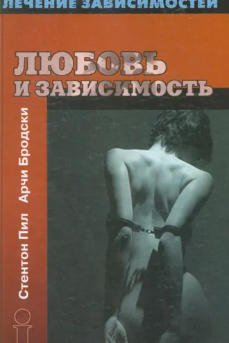 Обложка книги «Любовь и зависимость»