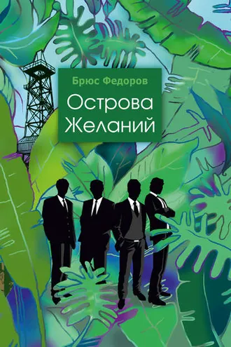 Обложка книги «Острова желаний»
