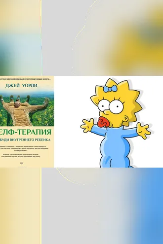 Обложка книги «Селф-терапия. Разбуди Внутреннего Ребенка»