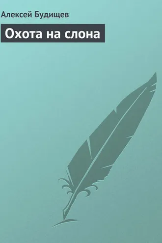 Обложка книги «Охота на слона»