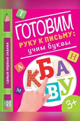 Обложка книги «Готовим руку к письму: учим буквы»