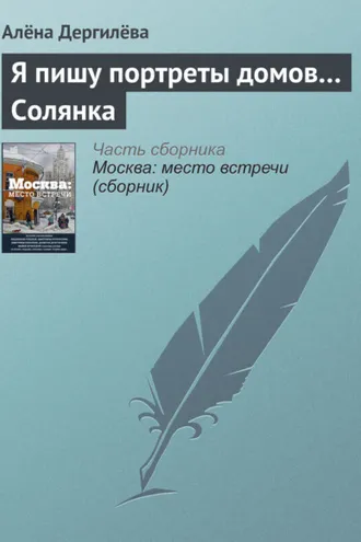 Обложка книги «Я пишу портреты домов… Солянка»
