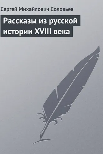 Обложка книги «Рассказы из русской истории XVIII века»