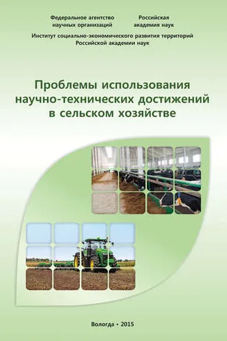 Обложка книги «Проблемы использования научно-технических достижений в сельском хозяйстве»