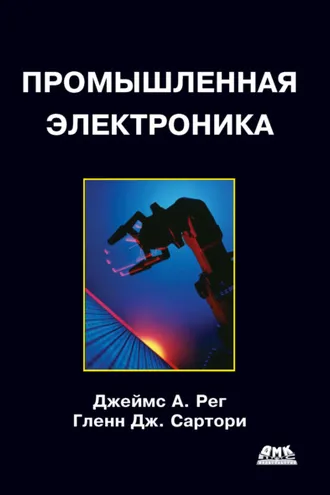 Обложка книги «Промышленная электроника»