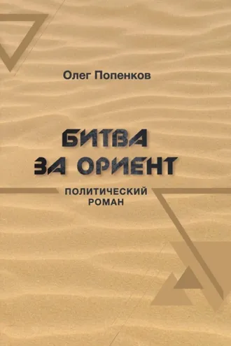 Обложка книги «Битва за Ориент»