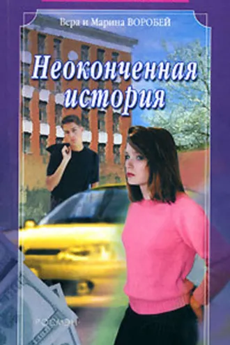 Обложка книги «Неоконченная история»