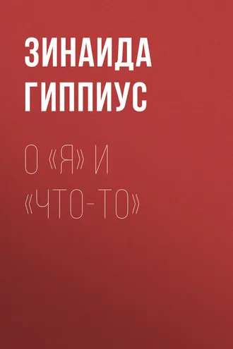 Обложка книги «О «Я» и «Что-то»»