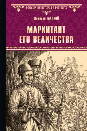 Обложка книги «Маркитант Его Величества»