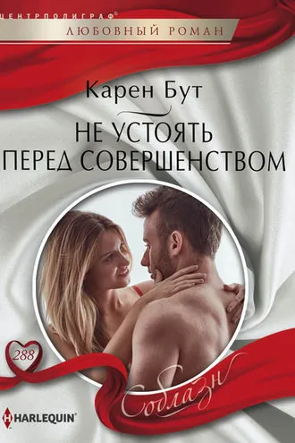 Обложка книги «Не устоять перед совершенством»