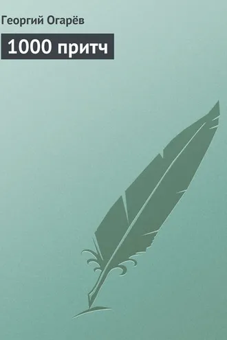 Обложка книги «1000 притч»