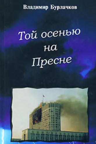 Обложка книги «Той осенью на Пресне»