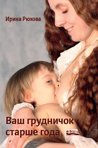 Обложка книги «Ваш грудничок старше года»