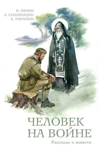 Обложка книги «Человек на войне (сборник)»