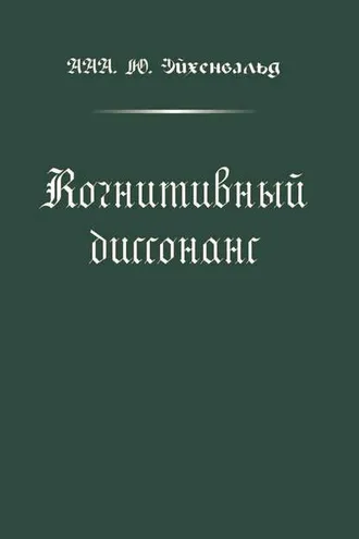 Обложка книги «Когнитивный диссонанс»