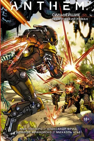 Обложка книги «Anthem. Сильнейшие»