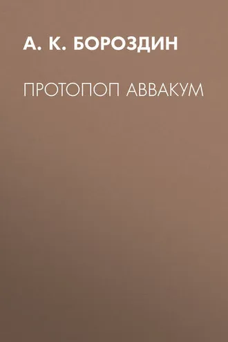 Обложка книги «Протопоп Аввакум»
