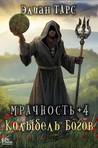 Обложка книги «Мрачность +4. Колыбель Богов»