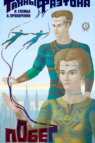 Обложка книги «Побег»