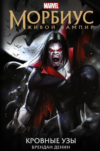 Обложка книги «Морбиус. Живой вампир. Кровные узы»