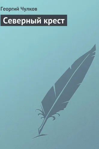 Обложка книги «Северный крест»