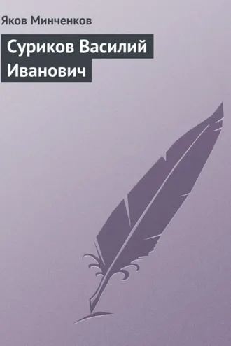 Обложка книги «Суриков Василий Иванович»