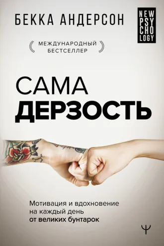 Обложка книги «Сама дерзость. Мотивация и вдохновение на каждый день от великих бунтарок»