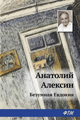 Обложка книги «Безумная Евдокия»
