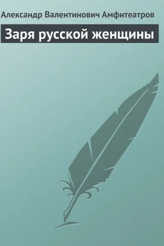 Обложка книги «Заря русской женщины»