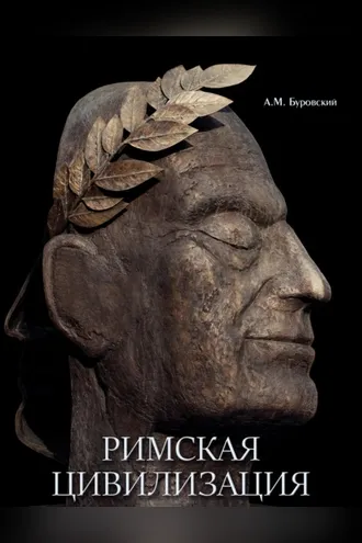 Обложка книги «Римская цивилизация»