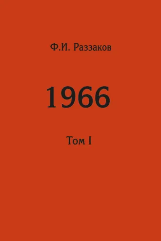 Обложка книги «Жизнь замечательных времен: шестидесятые. 1966. Том I»