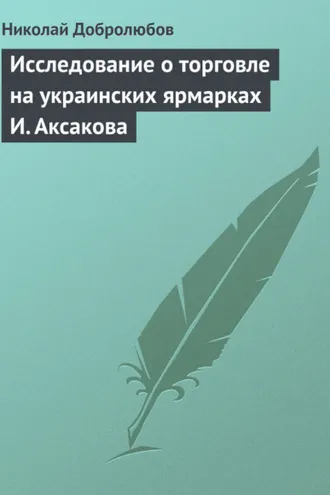 Обложка книги «Исследование о торговле на украинских ярмарках И. Аксакова»